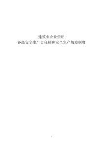 建筑施工企业-各级安全生产责任制和安全生产规章制度