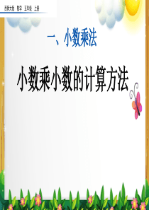 西师大版数学五年级上册《小数乘小数的计算方法》课件