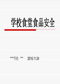 学校食堂食品安全培训