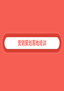 营销落地资料梳理
