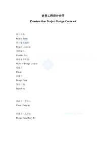 建设工程设计合同(中英文版)