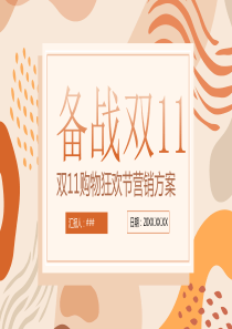 双十一营销策划PPT