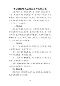 黄店镇民情民访代办工作实施方案