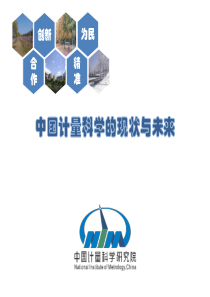 中国计量科学的现状与未来