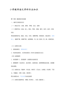 小学教师语文学科专业知识