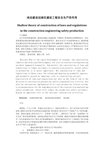 浅论建设法规在建设工程安全生产的作用论文