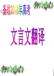 新高考文言文翻译【精选】