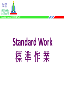 鞋厂LEAN的标准作业