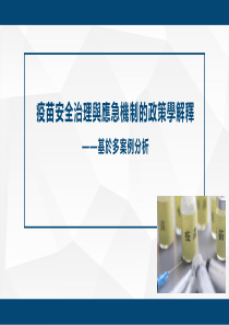 疫苗安全治理与应急机制的政策学解释