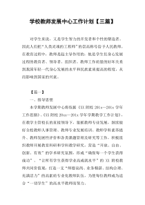 学校教师发展中心工作计划【三篇】