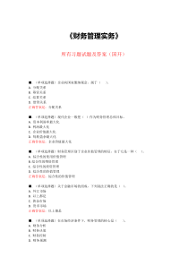 《财务管理实务》所有试题及答案
