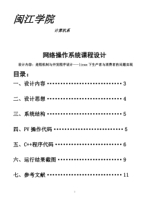 生产者与消费者的问题-----操作系统课程设计