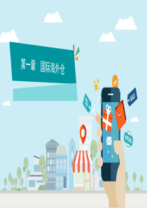 第5章-国际海外仓