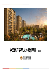 中梁地产集团人才标准手册(2017版)(1)(1)(2)