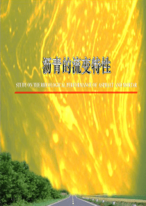 沥青流变特性研究