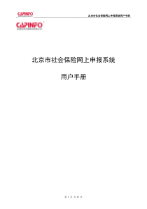 社保网上申报系统用户手册v20(企业及个人部分)