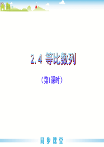 2.4等比数列(第1课时)