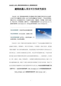 建筑机器人项目可行性研究报告