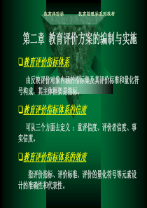 02第二章-教育评价方案的编制与实施