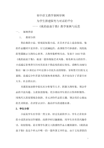 初中语文教学案例举例1-推荐下载