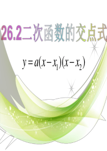 26.2.2.5补充：二次函数的交点式