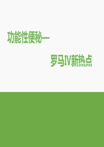 功能性便秘-罗马IV新看点