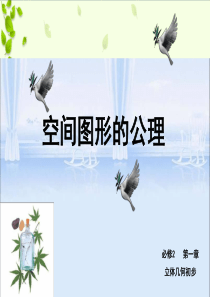 空间图形的公理(公开课)1209