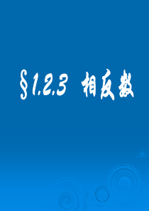 相反数ppt-人教版