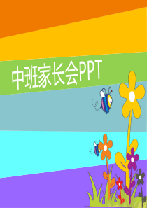 【中班】幼儿园中班新生家长会PPT课件