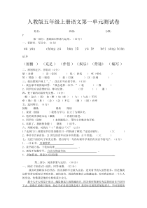 人教版五年级上册语文第一单元测试卷及答案