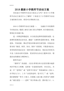 2018新颖小学教师节精彩活动方案设计