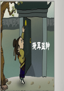 文言文《掩耳盗铃》ppt课件