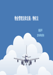 物权法
