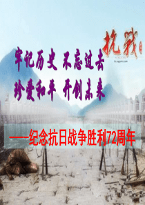 纪念抗日战争胜利暨世界反法西斯战争胜利72周年PPT课件