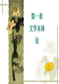 一章节文学本体论