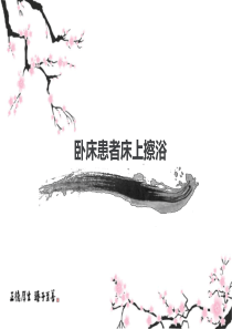 床上擦浴
