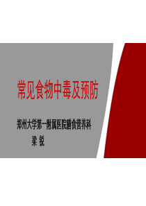 常见食物中毒及预防