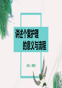 个案护理的意义与流程