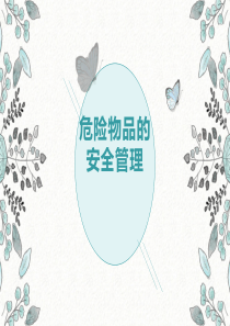 危险物品管理