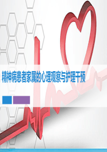 精神病患者家属的心理观察与护理干预