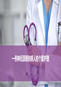神经源膀胱病人的个案护理