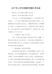 201-年上半年岔路村党建工作总结