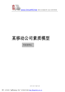 移动公司素质模型手册(pdf328)