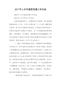 201-年上半年基层党建工作总结
