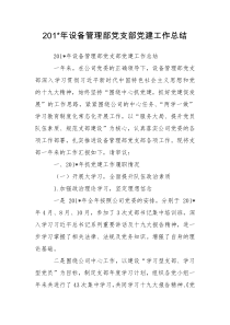 201-年设备管理部党支部党建工作总结