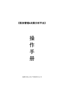 税务管理与决策分析平台操作手册