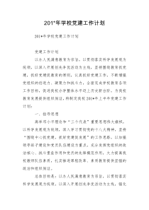 201-年学校党建工作计划_1