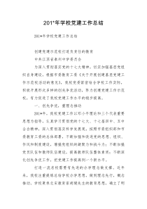 201-年学校党建工作总结_2