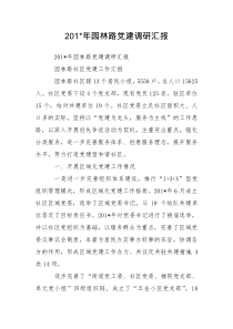 201-年园林路党建调研汇报
