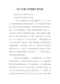 201-兴泉小学党建工作总结